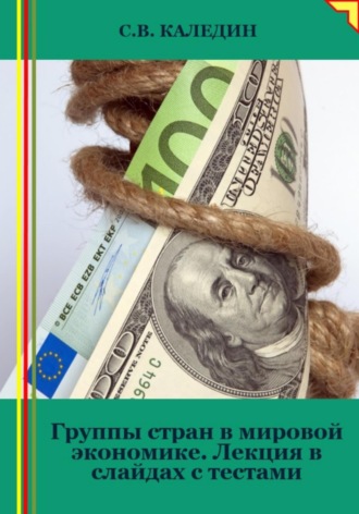 Обложка книги «Группы стран в мировой экономике. Лекция в слайдах с тестами»