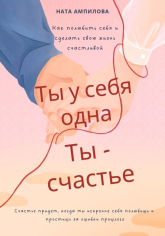 Обложка книги «Ты у себя одна, ты – счастье»