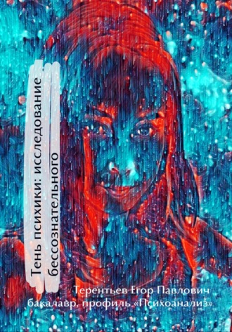 Обложка книги «Тень психики: исследование бессознательного»