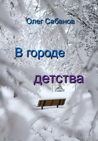 Олег Александрович Сабанов. В городе детства