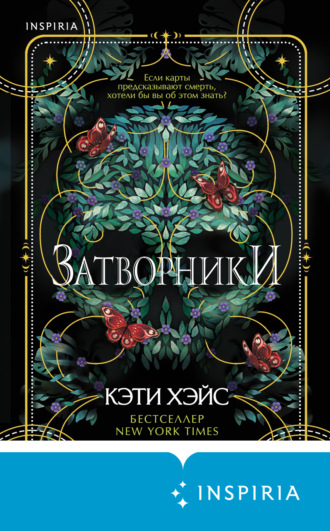 Обложка книги «Затворники»