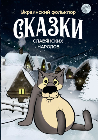 Обложка книги «Сказки славянских народов. Украинский фольклор»