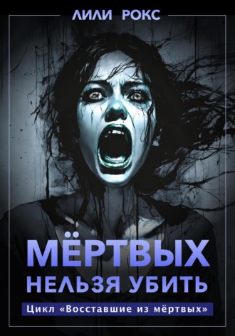 Обложка книги «Мертвых нельзя убить»
