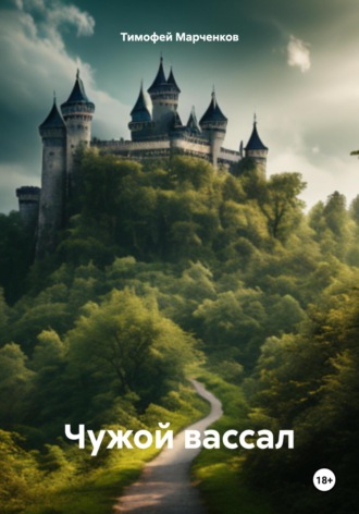 Обложка книги «Чужой вассал»