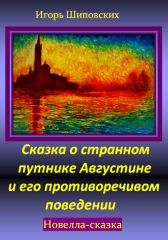 Обложка книги «Сказка о странном путнике Августине и его противоречивом поведении»