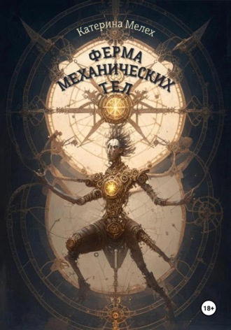 Обложка книги «Ферма механических тел»