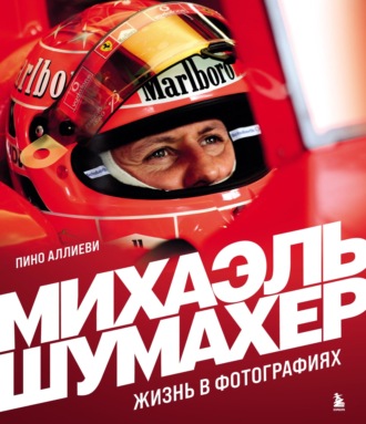Обложка книги «Михаэль Шумахер. Жизнь в фотографиях»