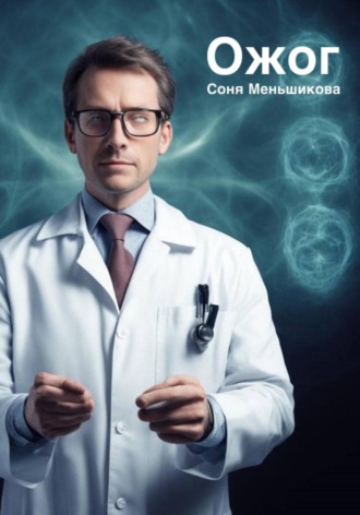 Обложка книги «Ожог»