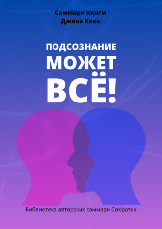 Обложка книги «Саммари книги Джона Кехо «Подсознание может все!»»