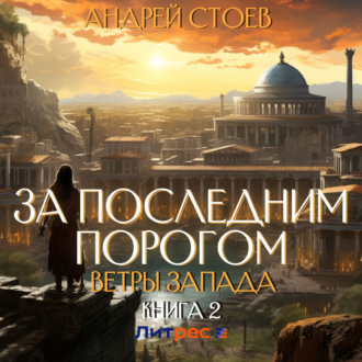 Обложка книги «За последним порогом. Ветры Запада. Книга 2»
