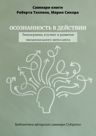 Обложка книги «Саммари книги Роберта Тэллона, Марио Сикора «Осознанность в действии. Эннеаграмма, коучинг и развитие эмоционального интеллекта»»