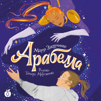 Обложка книги «Арабелла»