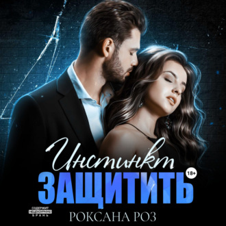 Обложка книги «Инстинкт защитить»