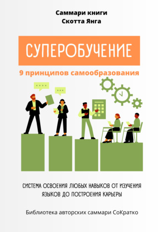 Обложка книги «Саммари книги Скотта Янга «Суперобучение»»
