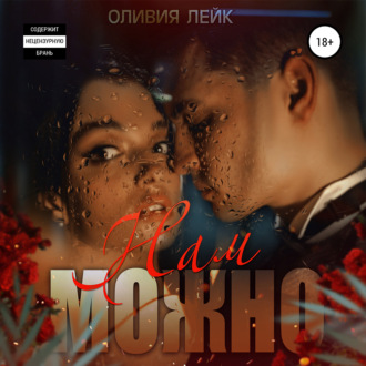 Обложка книги «Нам можно»