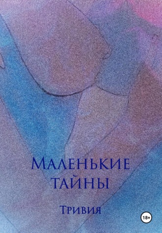 Тривия. Маленькие тайны