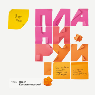 Обложка книги «Планируй. Как правильно планировать каждый год своей жизни и сделать максимум запланированного»