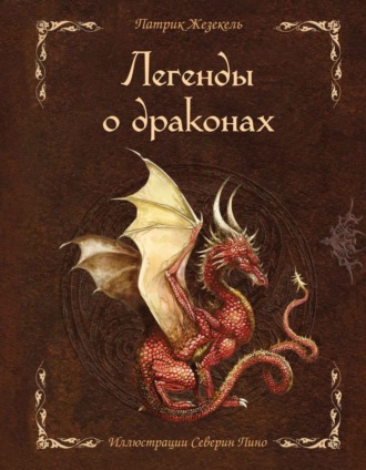 Обложка книги «Легенды о драконах»