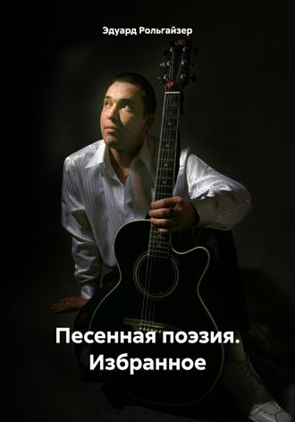 Обложка книги «Песенная поэзия. Избранное»