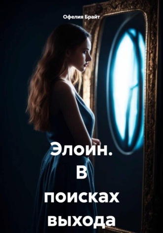 Офелия Брайт. Элоин. В поисках выхода