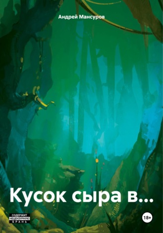 Обложка книги «Кусок сыра в…»