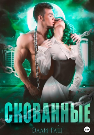 Обложка книги «Скованные»