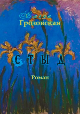 Обложка книги «Стыд»