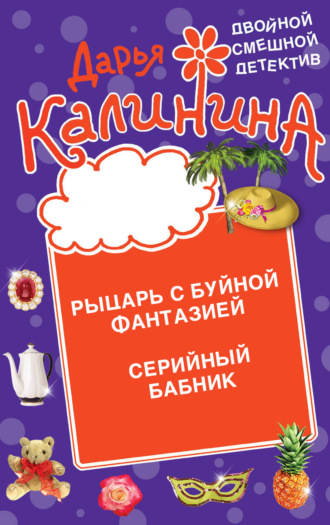 Обложка книги «Рыцарь с буйной фантазией. Серийный бабник»