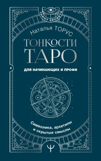 Обложка книги «Тонкости Таро. Символика, архетипы и скрытые смыслы»