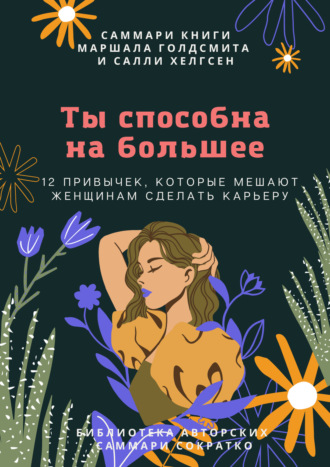 Обложка книги «Саммари книги Маршалла Голдсмита, Салли Хелгсен «Ты способна на большее. 12 привычек, которые мешают женщинам сделать карьеру»»