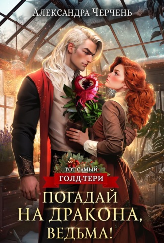 Обложка книги «Погадай на дракона, ведьма!»