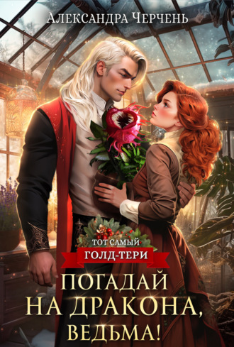 Александра Черчень. Погадай на дракона, ведьма!