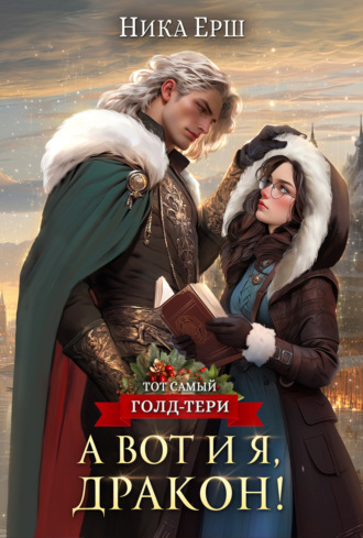 Обложка книги «А вот и я, дракон!»