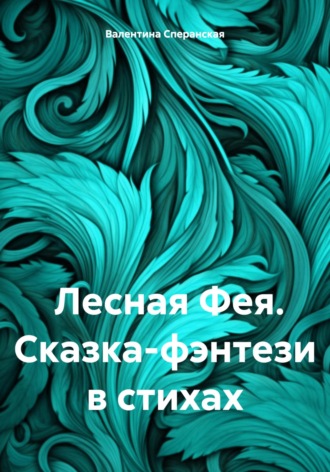 Обложка книги «Лесная Фея. Сказка-фэнтези в стихах»