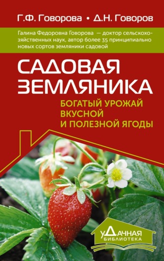 Обложка книги «Садовая земляника. Богатый урожай вкусной и полезной ягоды»