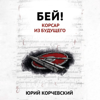 Обложка книги «Бей! Корсар из будущего»