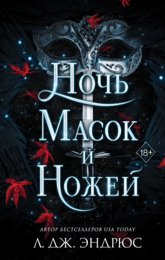 Обложка книги «Ночь масок и ножей»