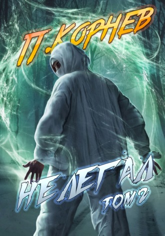 Обложка книги «Нелегал. Том 2»