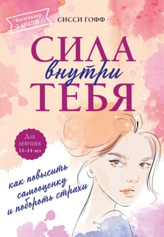 Обложка книги «Сила внутри тебя. Как повысить самооценку и побороть страхи»