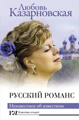 Обложка книги «Русский романс. Неизвестное об известном»