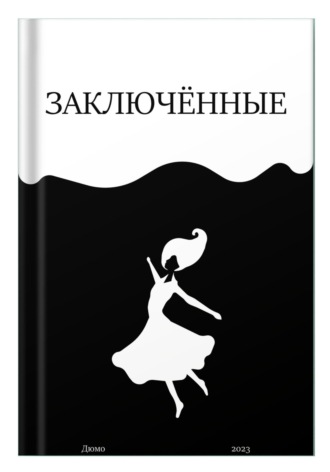 Обложка книги «Заключённые»