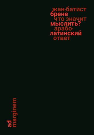 Обложка книги «Что значит мыслить? Арабо-латинский ответ»