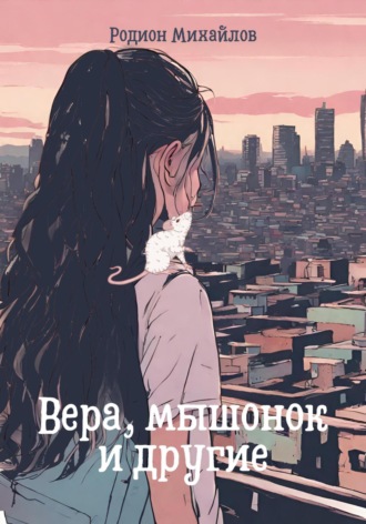 Родион Михайлов. Вера, мышонок и другие