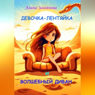 Обложка книги «Девочка-лентяйка и волшебный диван»