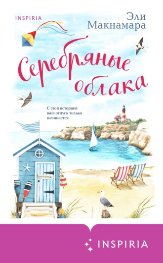 Обложка книги «Серебряные облака»