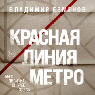 Обложка книги «Красная линия метро»
