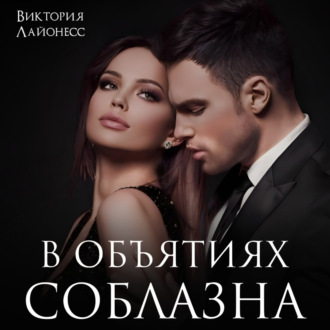 Обложка книги «В объятиях соблазна»