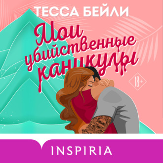 Обложка книги «Мои убийственные каникулы»