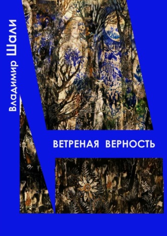 Обложка книги «Ветреная верность. Философско-мифологическое поэтическое представление»