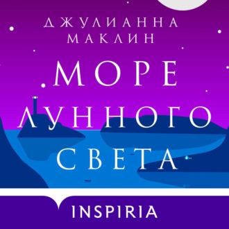 Обложка книги «Море лунного света»
